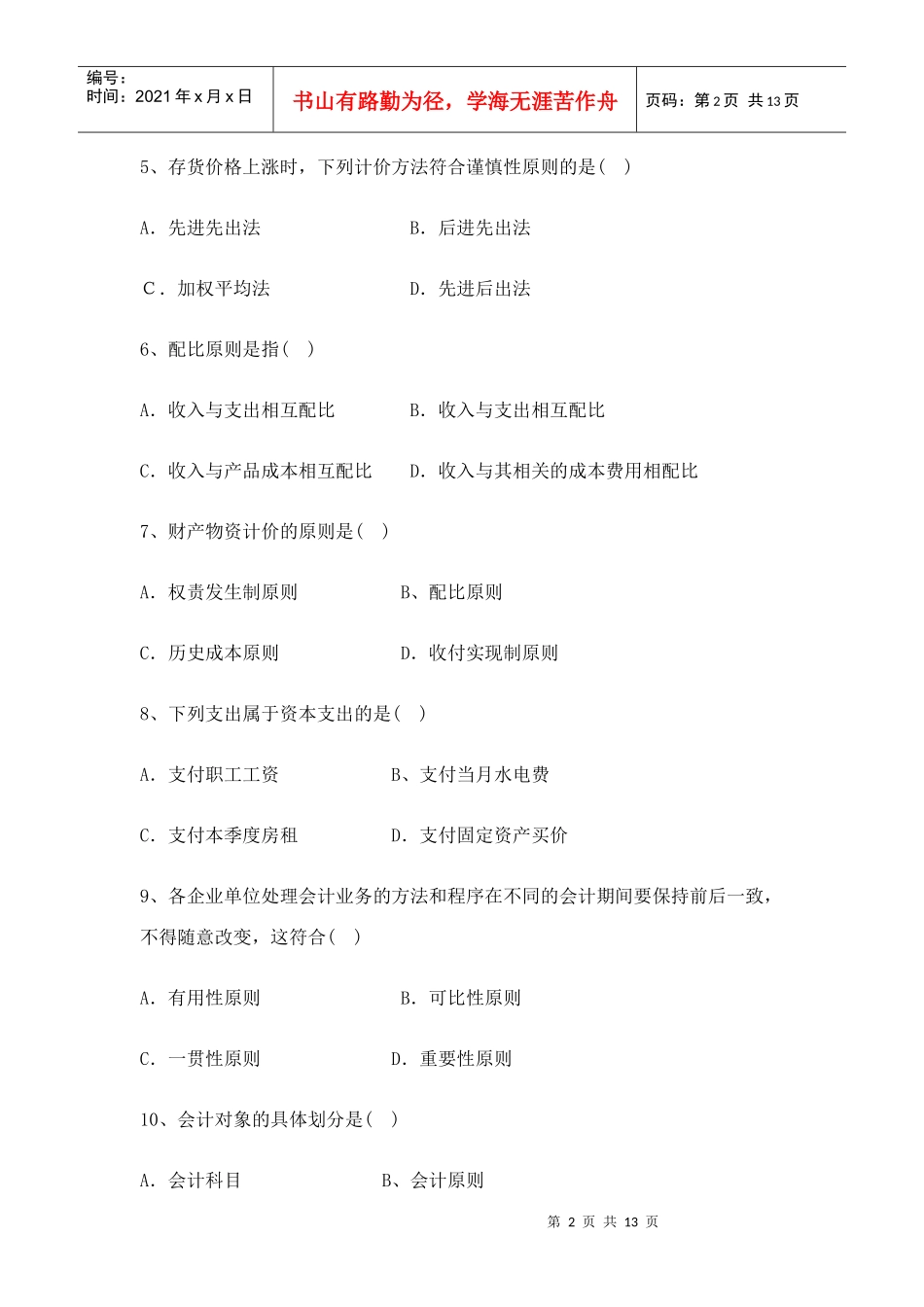 会计学基础经典复习试题_第2页