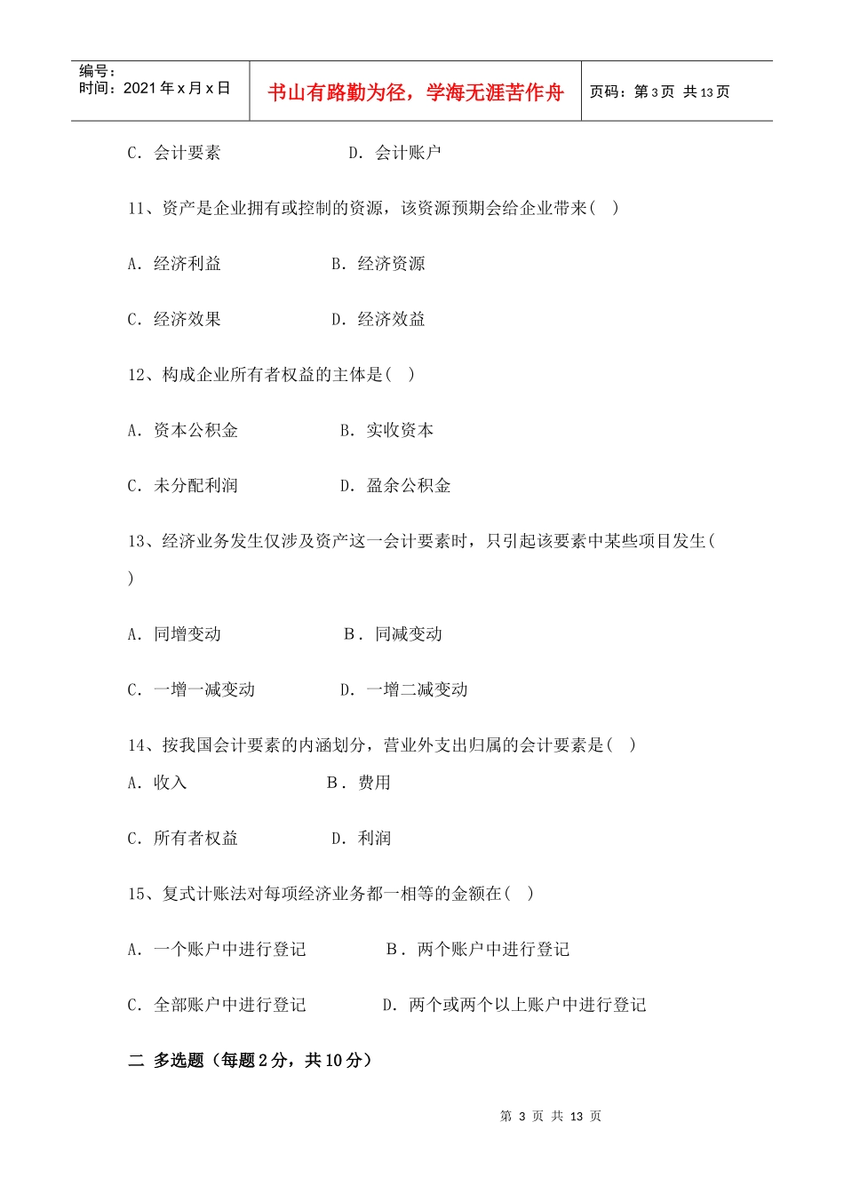 会计学基础经典复习试题_第3页