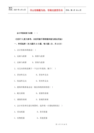 会计学基础经典复习试题