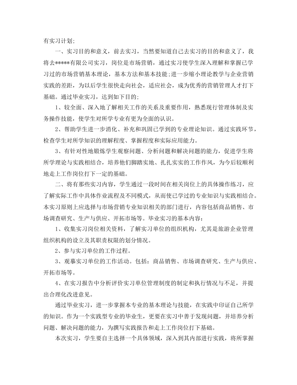 大学生校外实习计划 _第3页