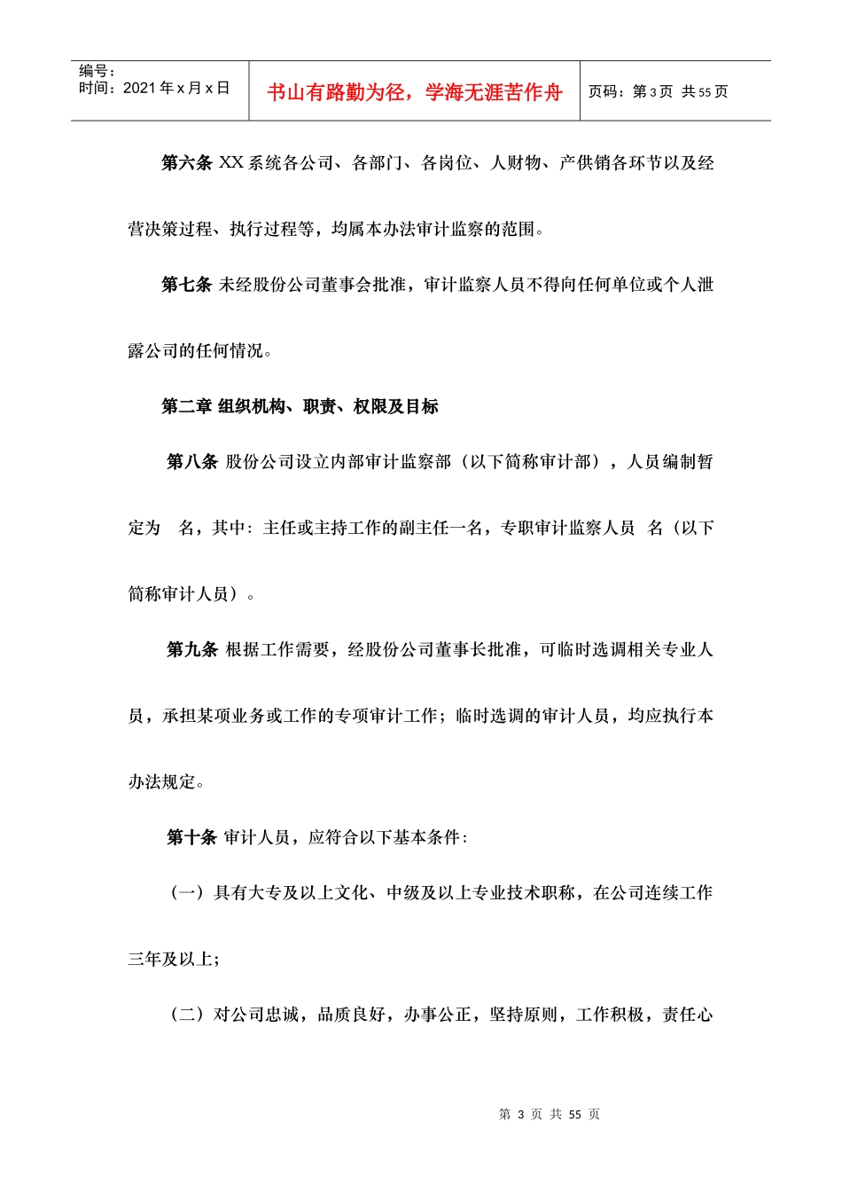 四川XX股份有限公司审计监察暂行办法_第3页