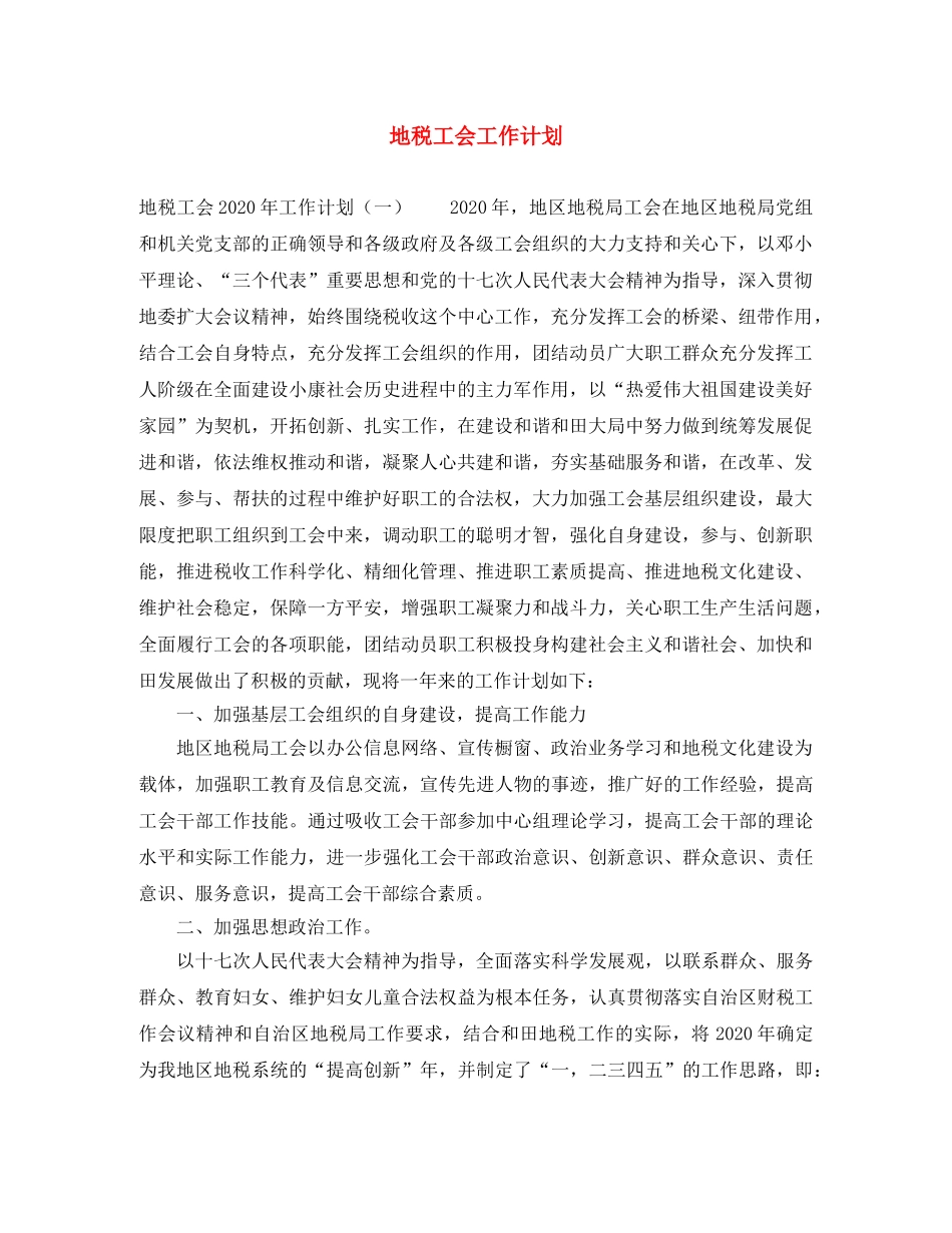 地税工会工作计划 _第1页