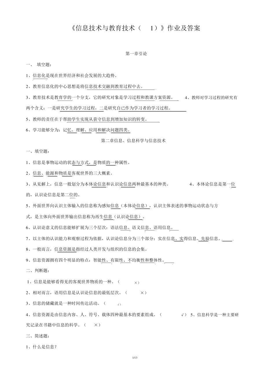 信息技术与教育技术作业及答案_第1页