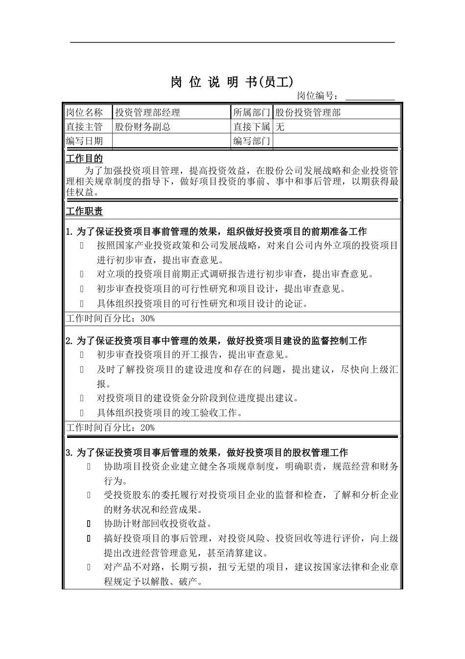 股份投资管理部经理岗位说明书_第1页