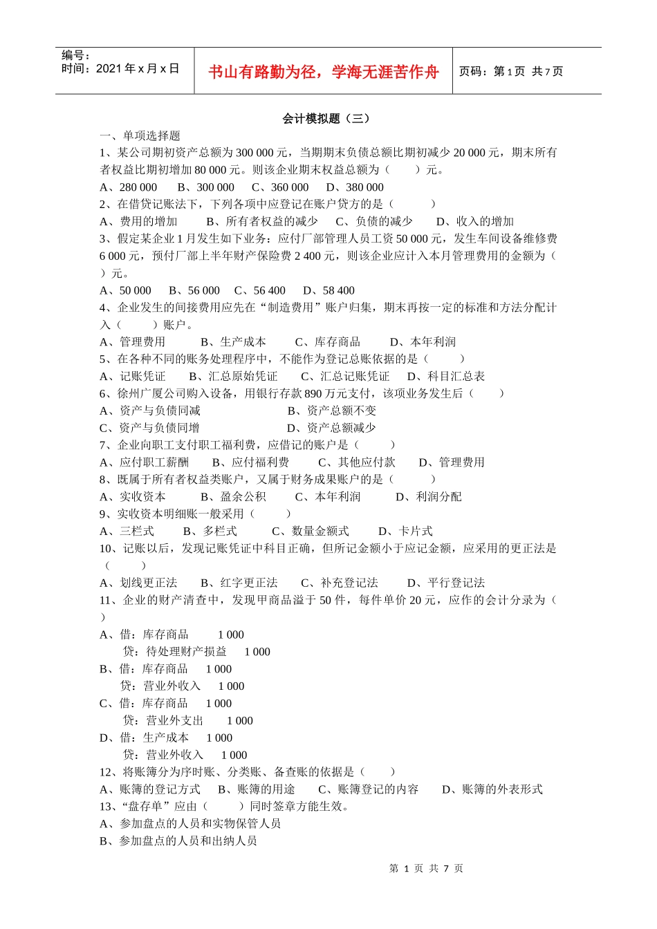 会计基础模拟题(三)_第1页