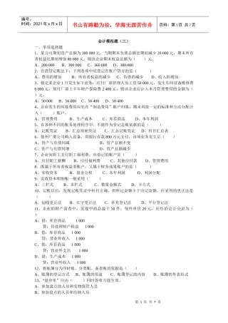 会计基础模拟题(三)