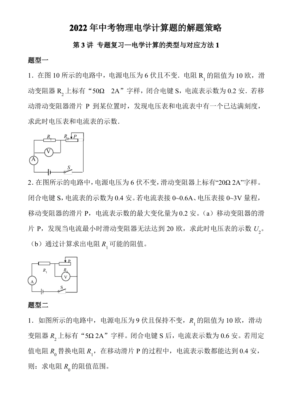 2022年中考物理电学计算题的解题策略_第1页