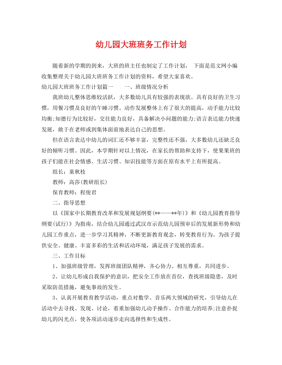 幼儿园大班班务工作计划2 _第1页