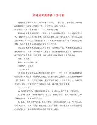 幼儿园大班班务工作计划2 