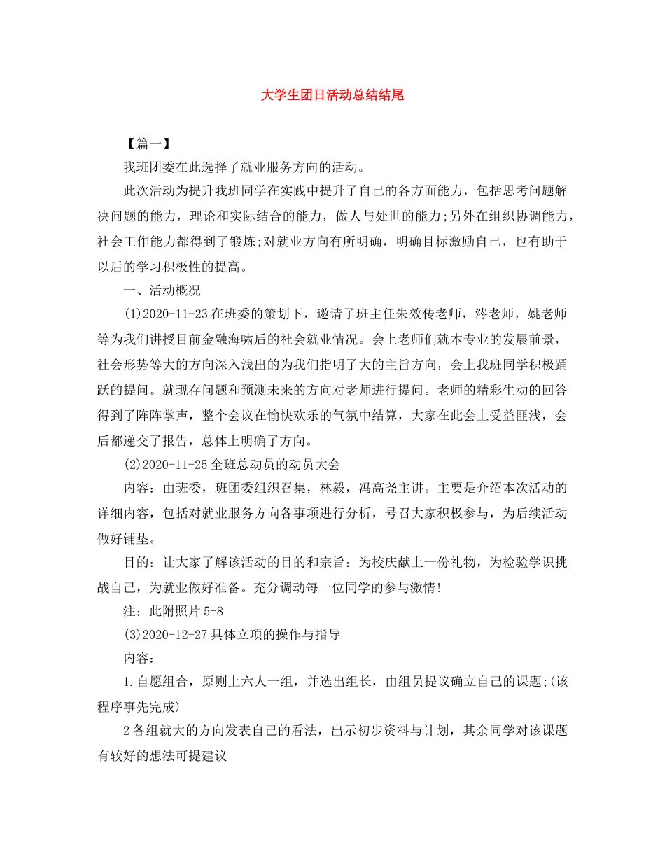 大学生团日活动总结结尾 _第1页