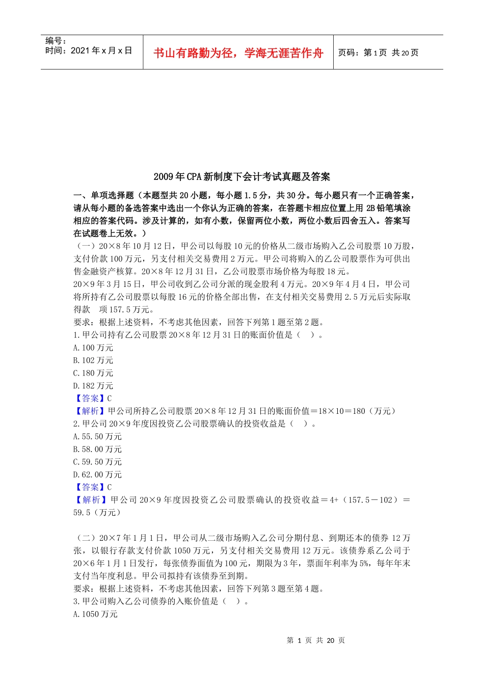 CPA新制度下会计考试真题与答案_第1页