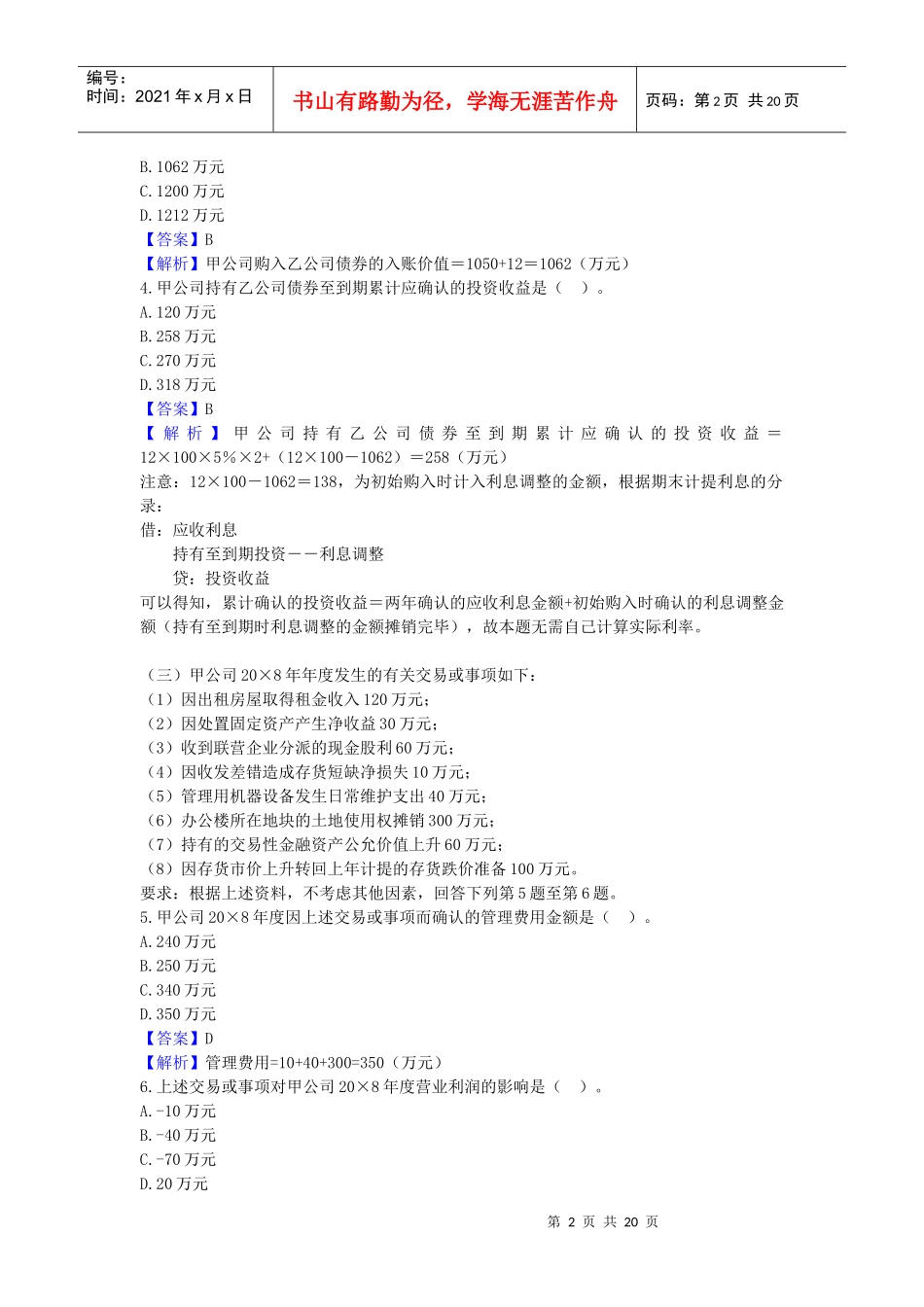CPA新制度下会计考试真题与答案_第2页