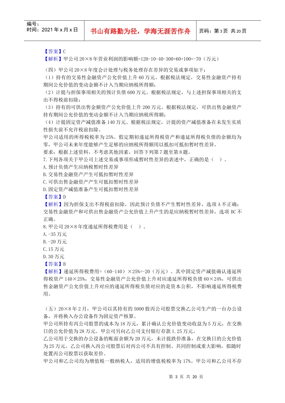 CPA新制度下会计考试真题与答案_第3页
