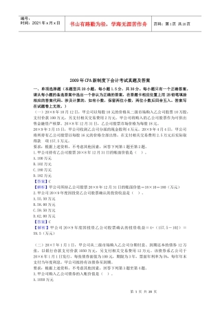 CPA新制度下会计考试真题与答案
