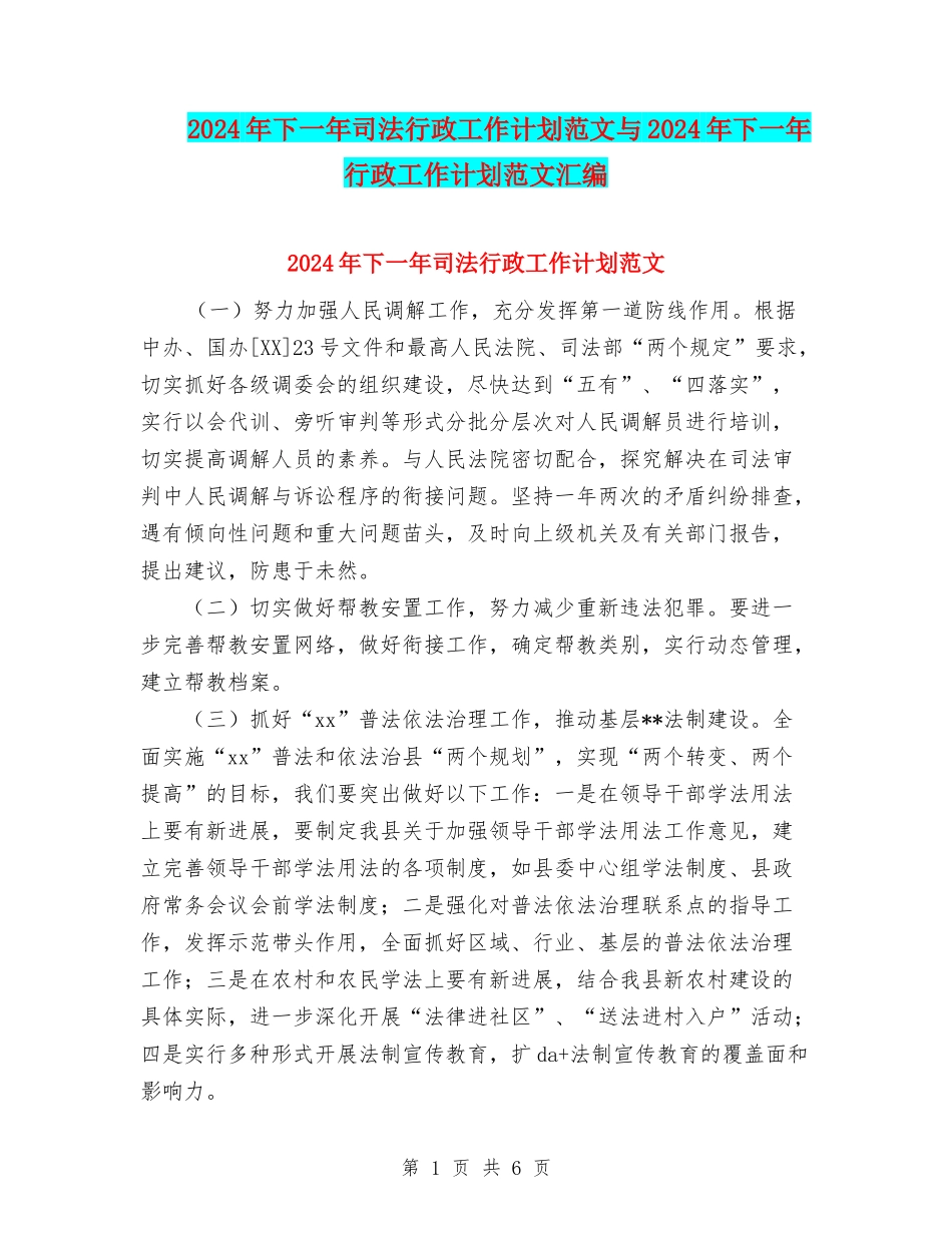 2024年下一年司法行政工作计划范文与2024年下一年行政工作计划范文汇编.doc_第1页
