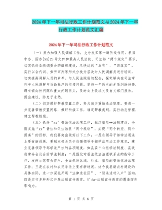 2024年下一年司法行政工作计划范文与2024年下一年行政工作计划范文汇编.doc
