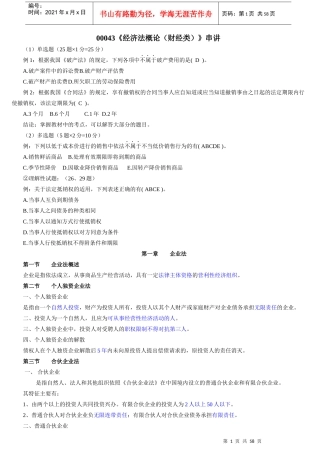00043《经济法概论》串讲-精简
