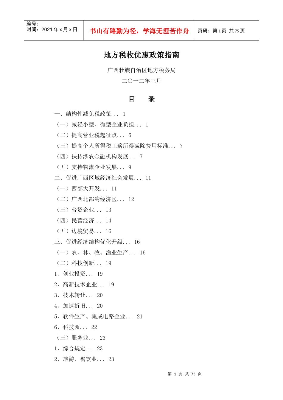 地税地方税收优惠政策指南_第1页