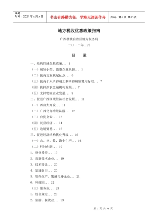 地税地方税收优惠政策指南