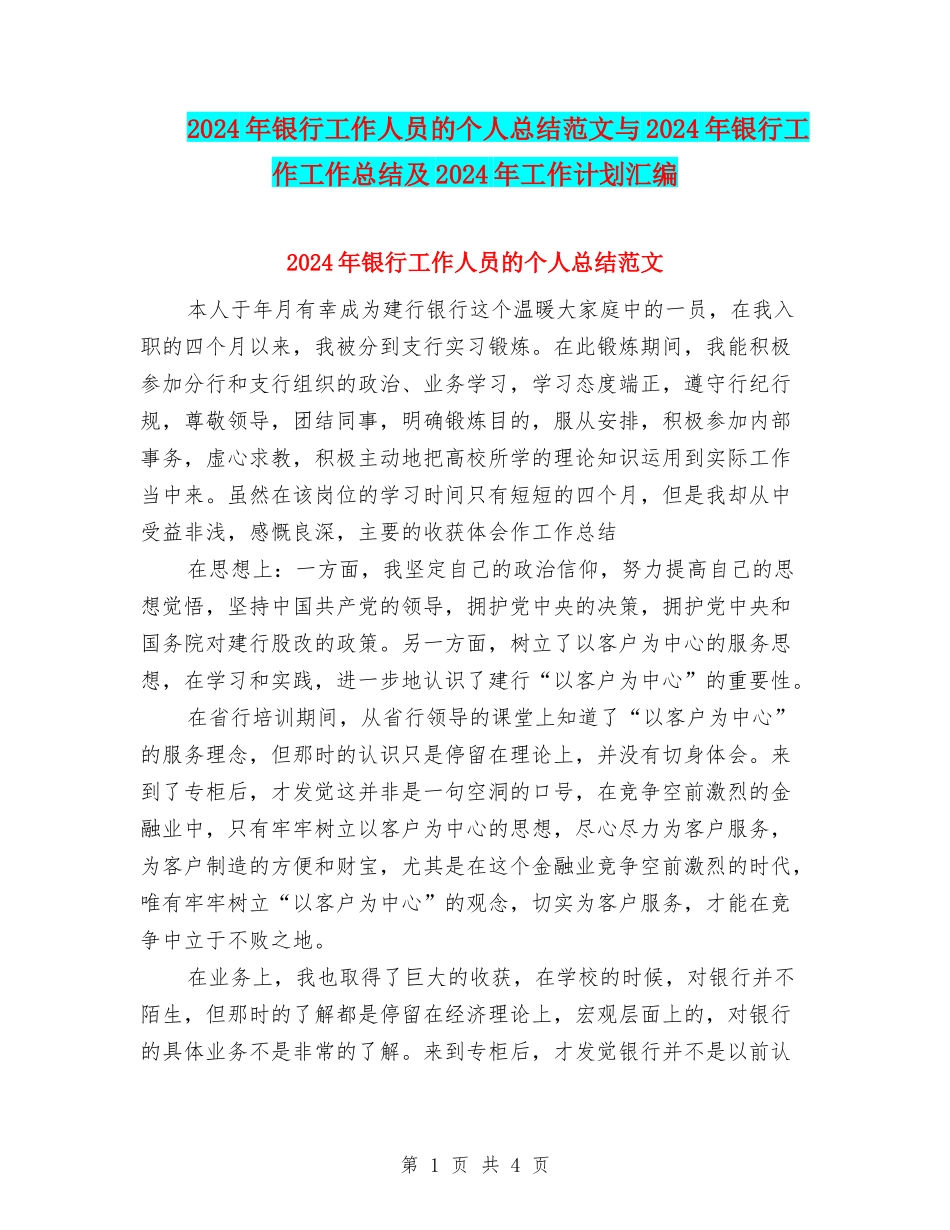 2024年银行工作人员的个人总结范文与2024年银行工作工作总结及2024年工作计划汇编_第1页