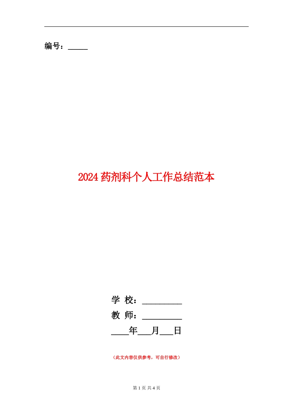 2024药剂科个人工作总结范本_第1页