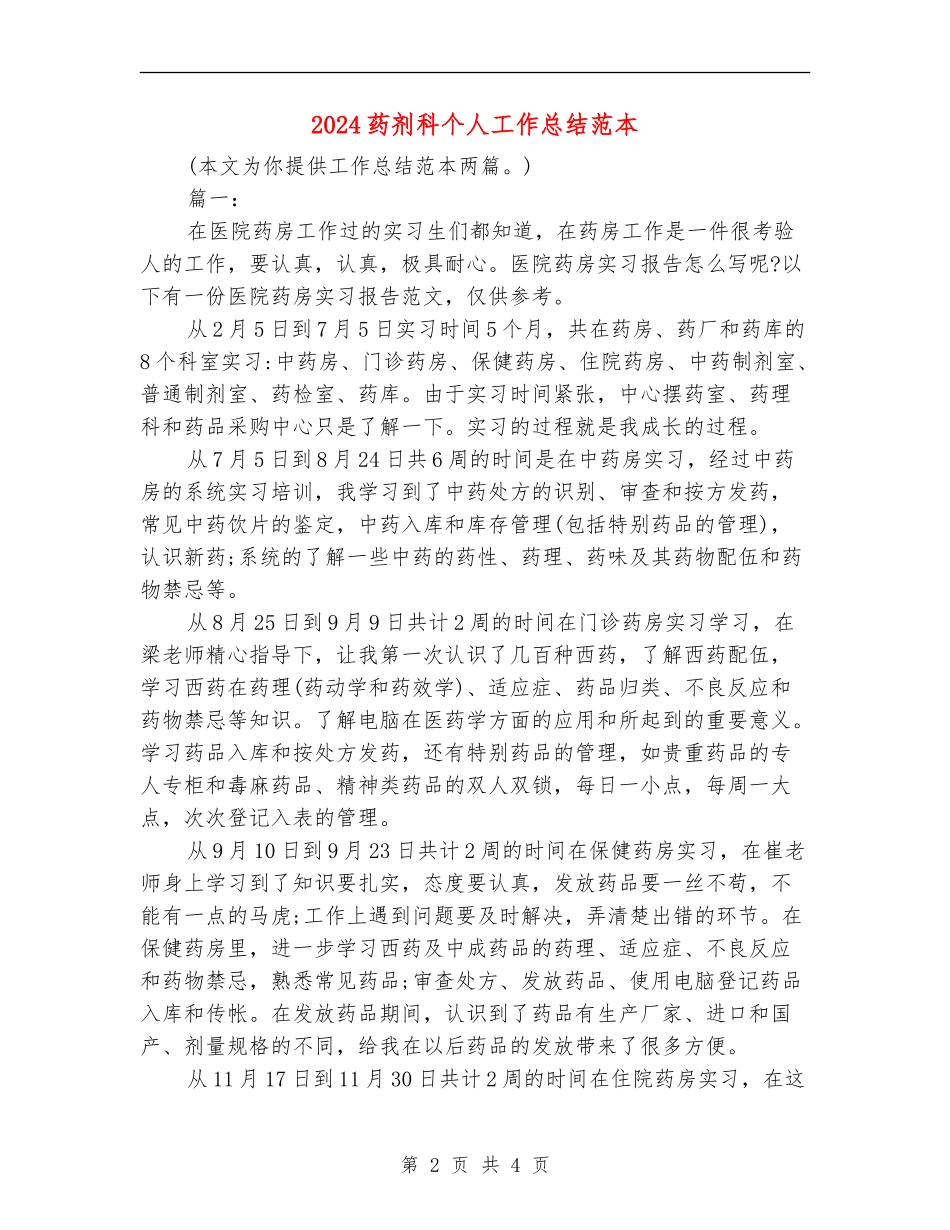 2024药剂科个人工作总结范本_第2页