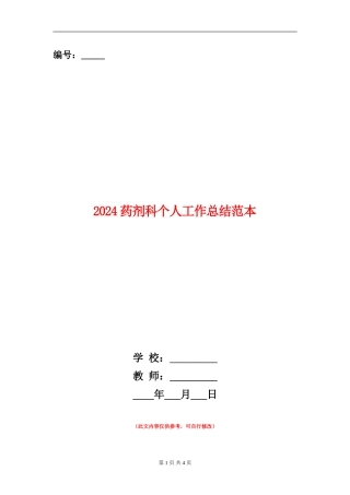 2024药剂科个人工作总结范本