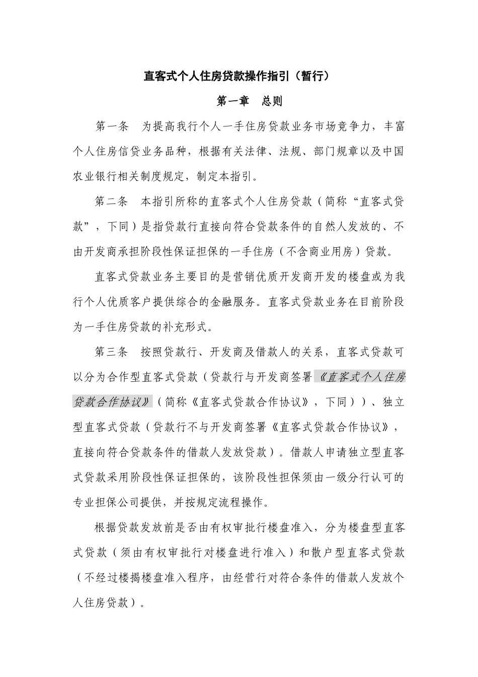直客式个人住房贷款操作指引（征求意见稿）_第1页