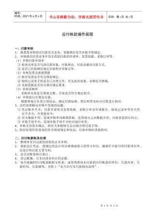 财务部应付帐款操作规程