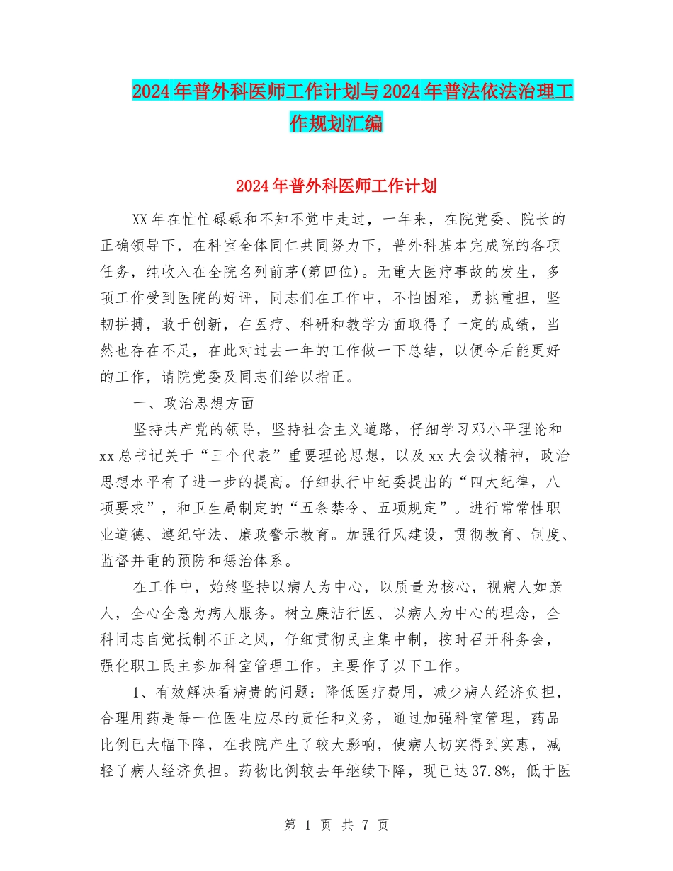2024年普外科医师工作计划与2024年普法依法治理工作规划汇编_第1页