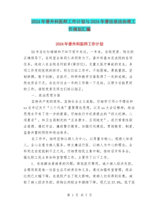 2024年普外科医师工作计划与2024年普法依法治理工作规划汇编