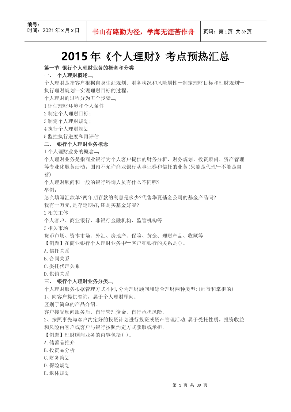 XXXX年《个人理财》考点预热汇总_第1页