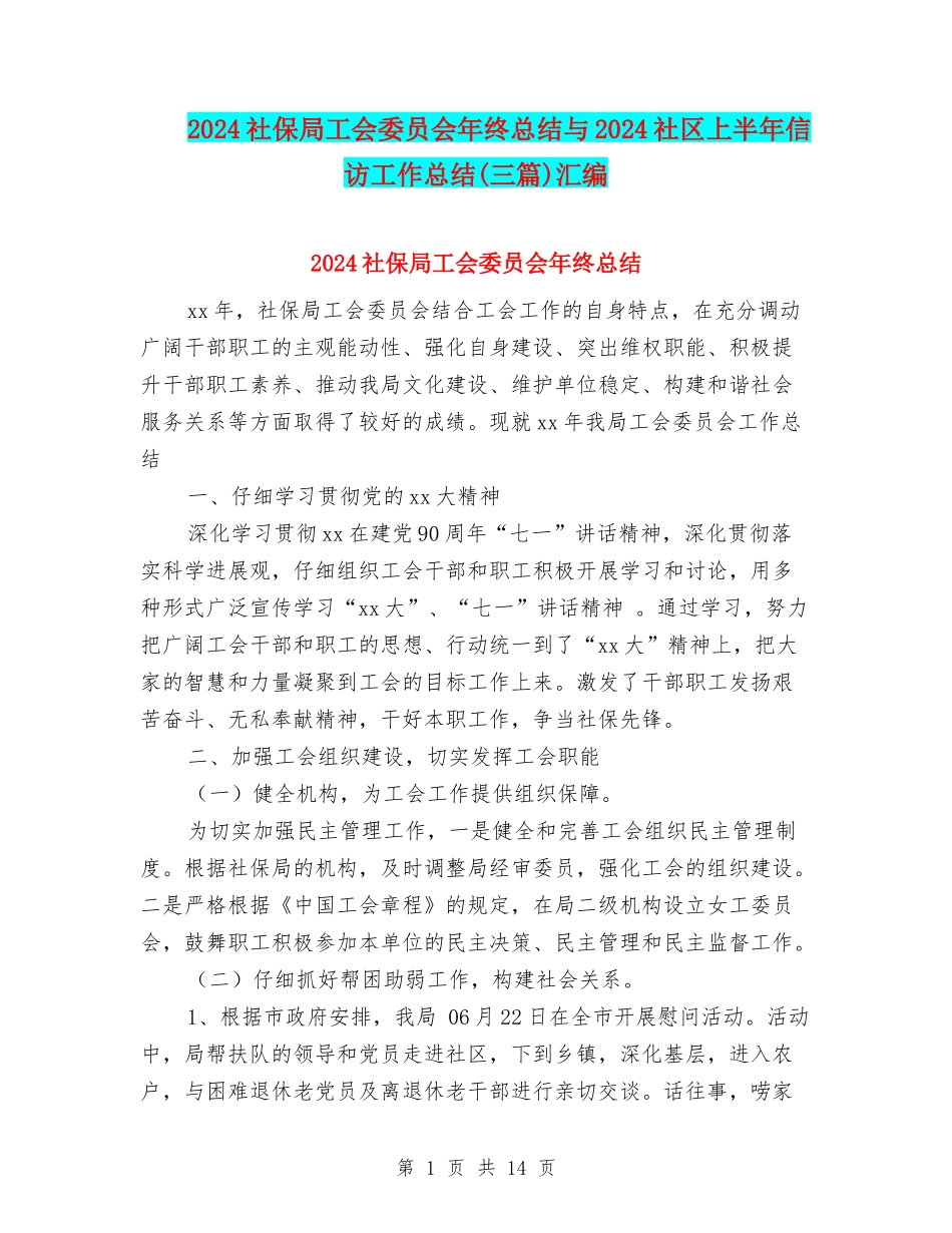 2024社保局工会委员会年终总结与2024社区上半年信访工作总结汇编_第1页