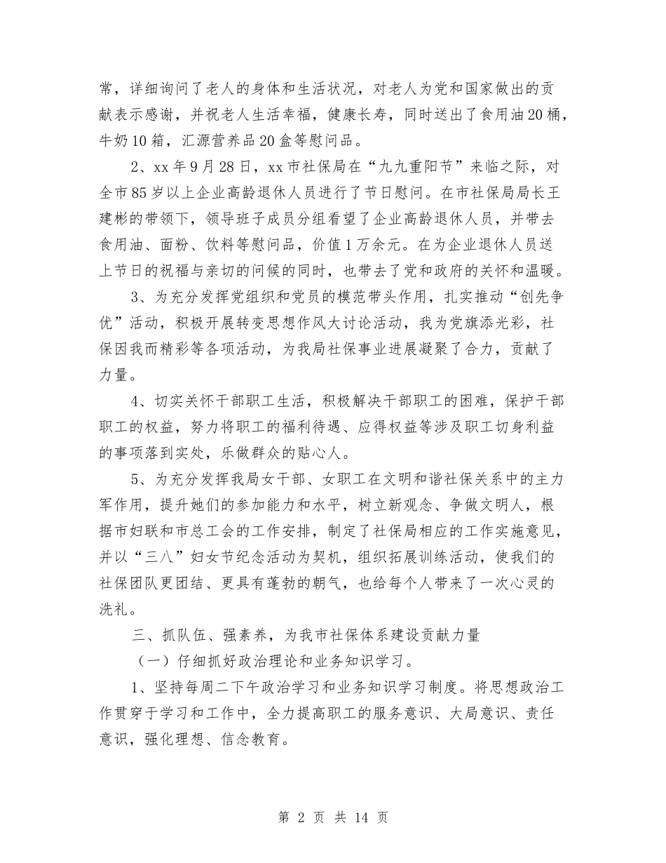 2024社保局工会委员会年终总结与2024社区上半年信访工作总结汇编_第2页