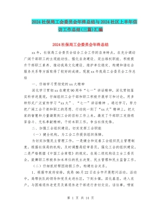 2024社保局工会委员会年终总结与2024社区上半年信访工作总结汇编