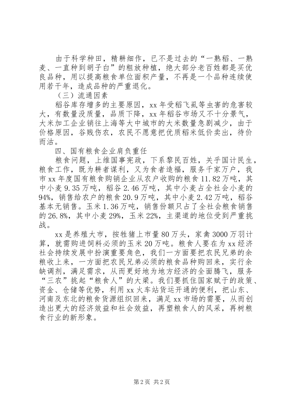 粮食调研报告写作范文_第2页