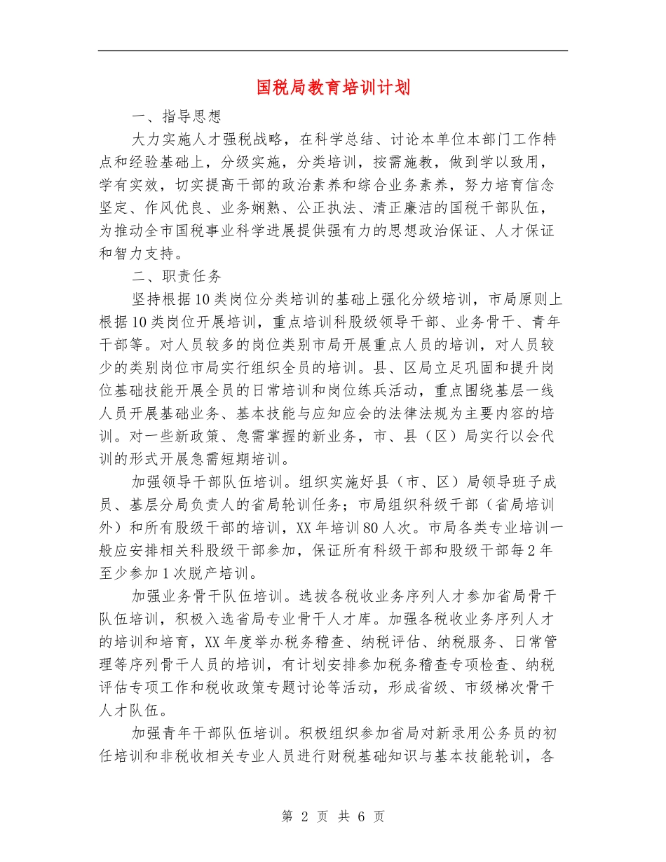 国税局教育培训计划_第2页