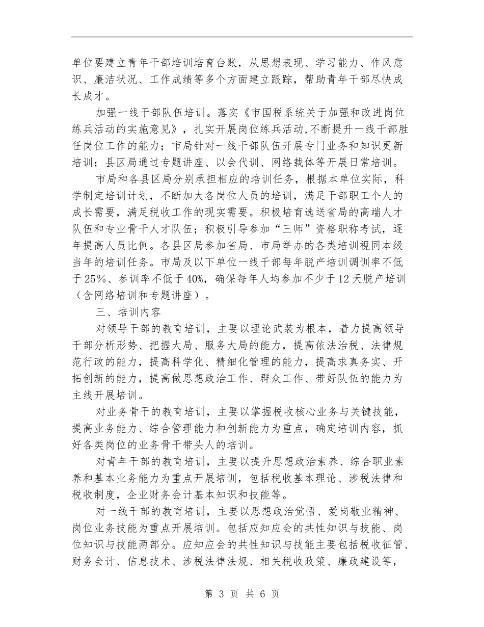 国税局教育培训计划_第3页