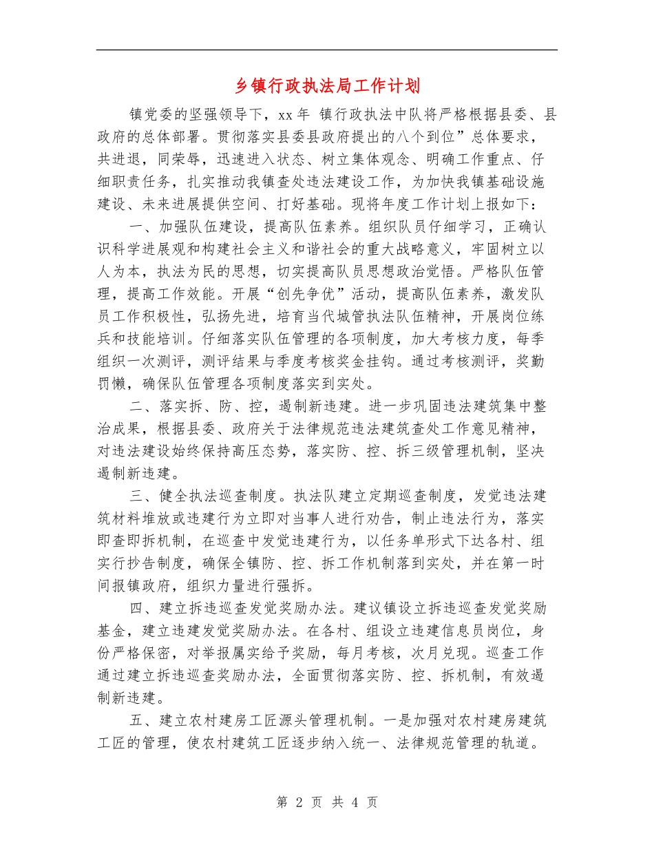乡镇行政执法局工作计划_第2页