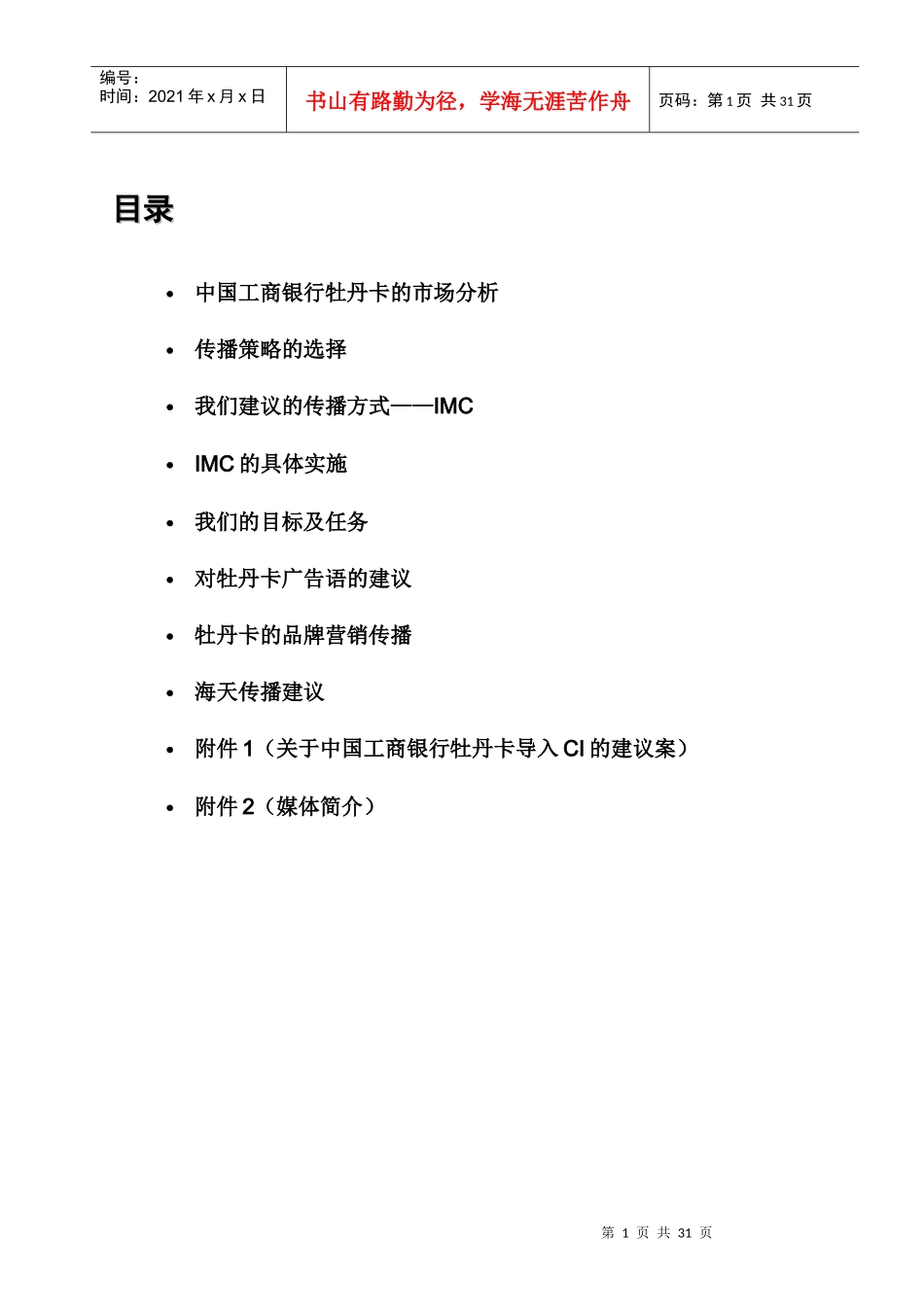 中国某银行牡丹卡中心IMC提案(doc31)_第1页