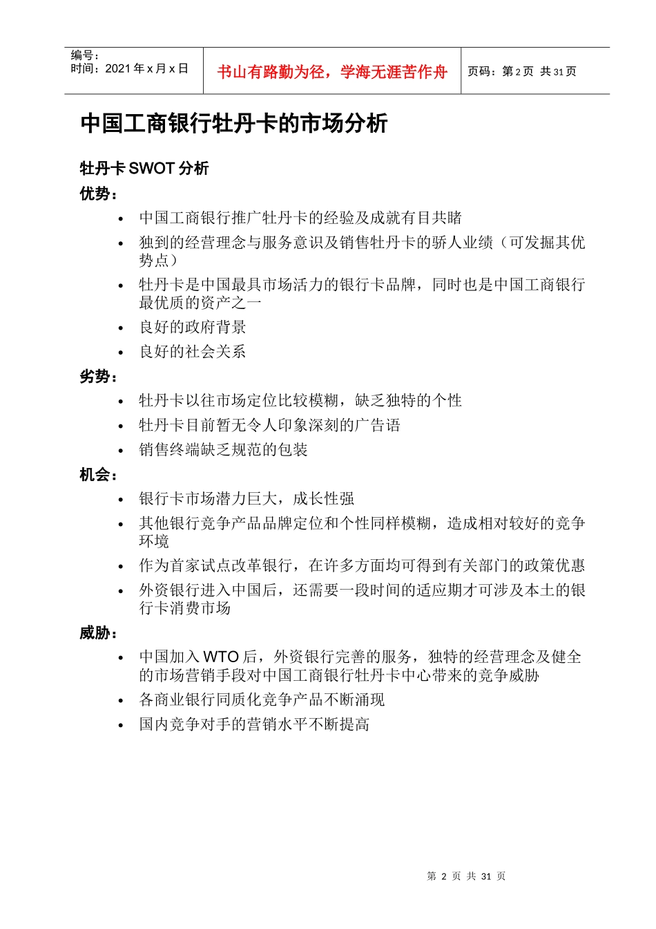 中国某银行牡丹卡中心IMC提案(doc31)_第2页
