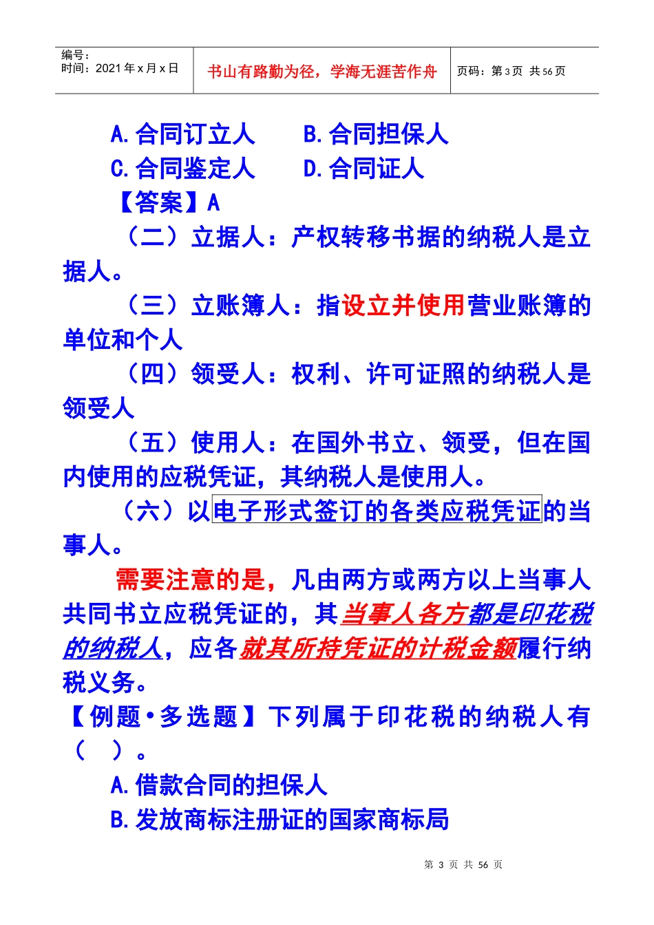 第十一章印花税和契税法_第3页