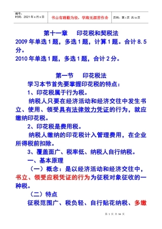 第十一章印花税和契税法
