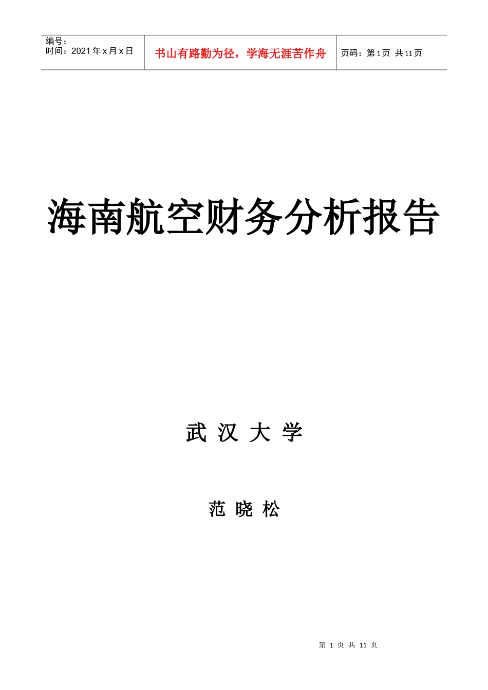 海南航空财务分析报告_第1页