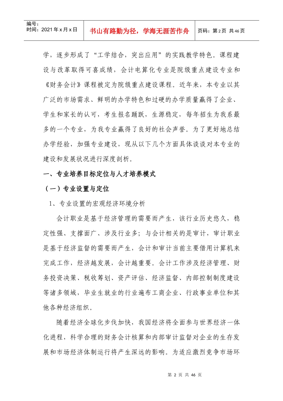 财务会计及电算化专业管理知识分析报告_第2页