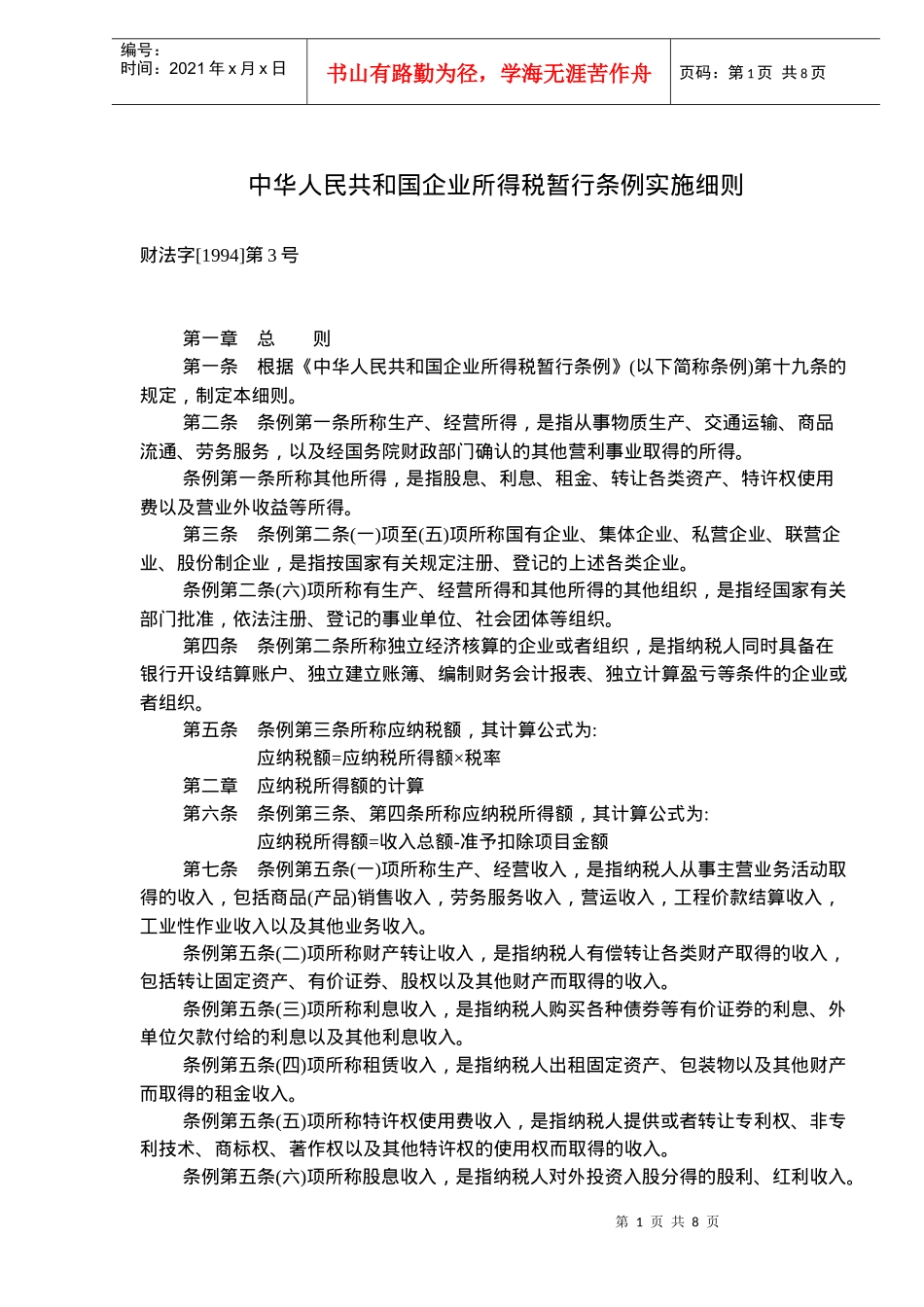 企业所得税暂行条例实施细则(doc 12)_第1页