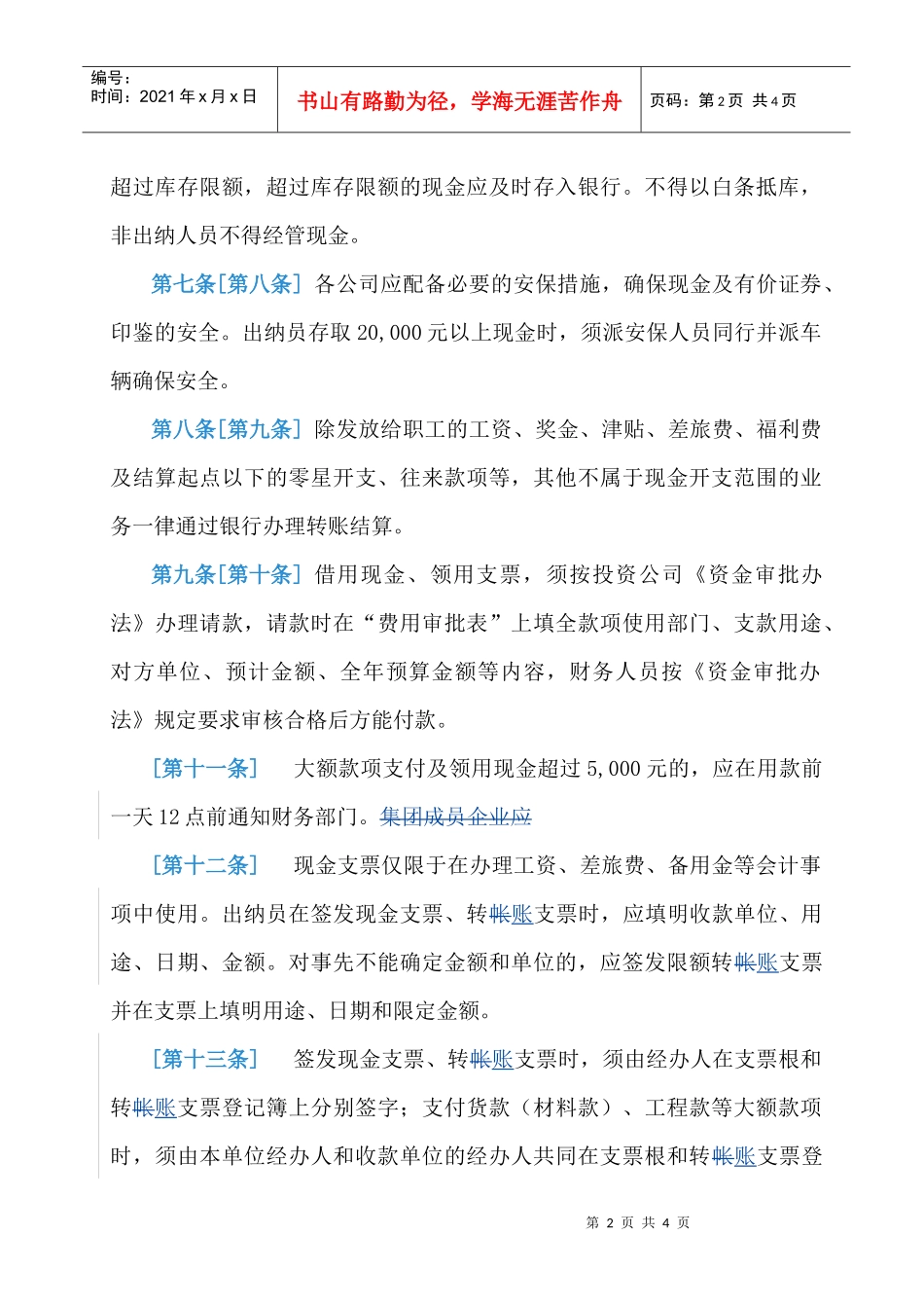 6：货币资金管理规定2页_第2页