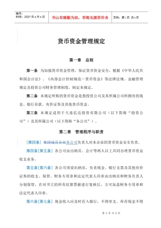 6：货币资金管理规定2页
