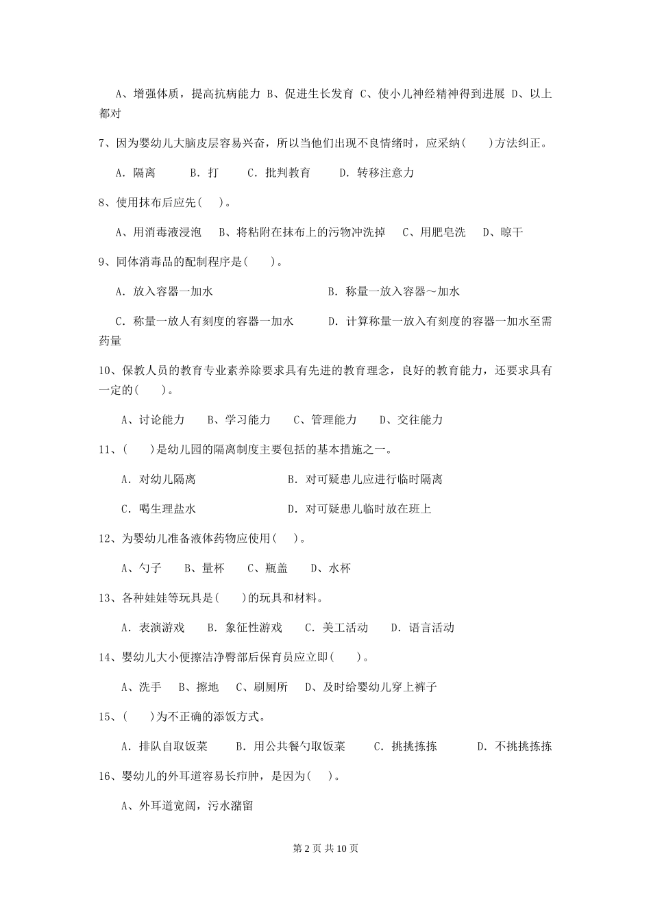 2018版幼儿园大班保育员业务考试试题试卷(含答案)_第2页