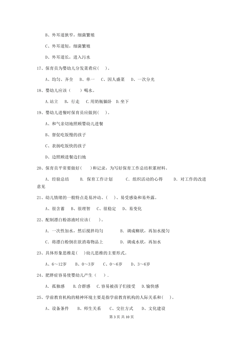 2018版幼儿园大班保育员业务考试试题试卷(含答案)_第3页
